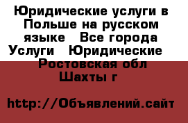 Юридические услуги в Польше на русском языке - Все города Услуги » Юридические   . Ростовская обл.,Шахты г.